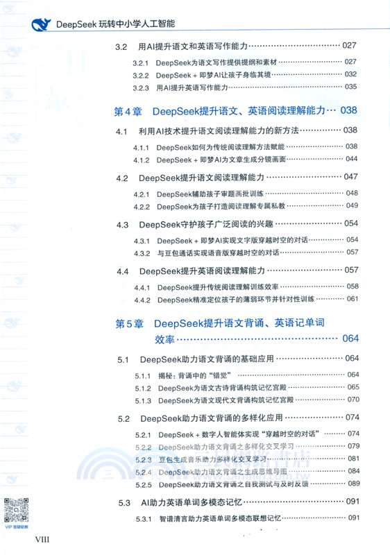 DeepSeek玩轉中小學人工智能（簡體書）