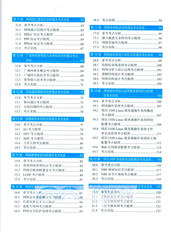 網絡工程師考試32小時通關(適配第6版考綱)（簡體書）
