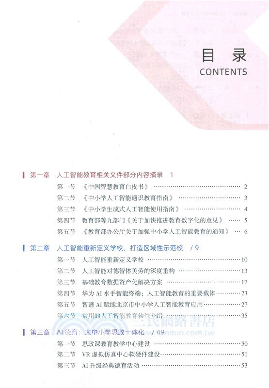 新時代人工智慧學校建設方案（簡體書）
