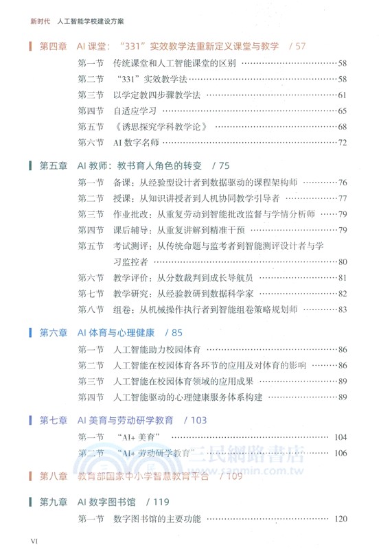 新時代人工智慧學校建設方案（簡體書）