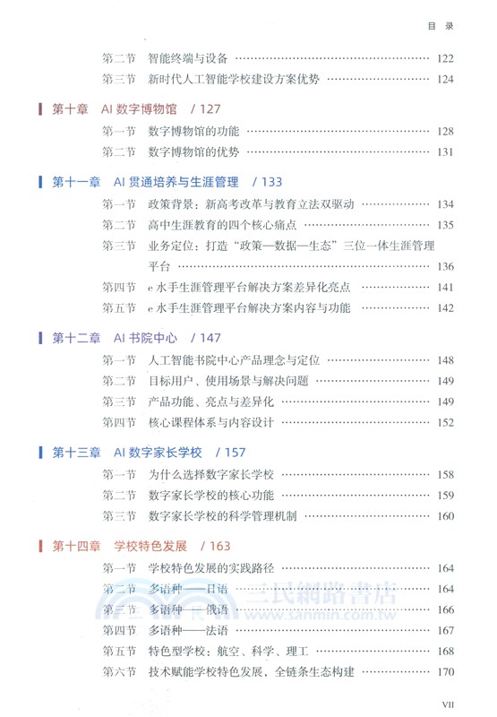 新時代人工智慧學校建設方案（簡體書）