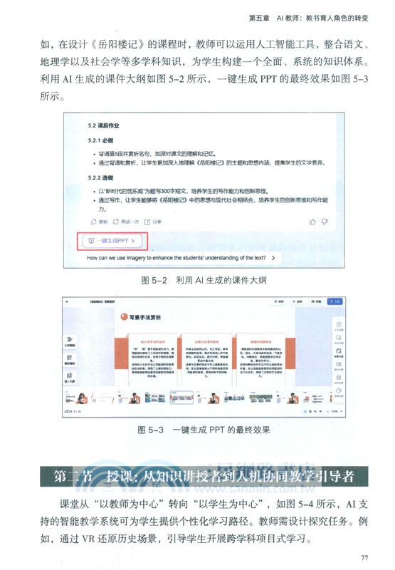 新時代人工智慧學校建設方案（簡體書）