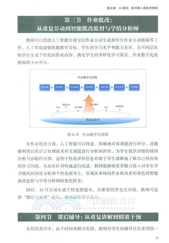 新時代人工智慧學校建設方案（簡體書）