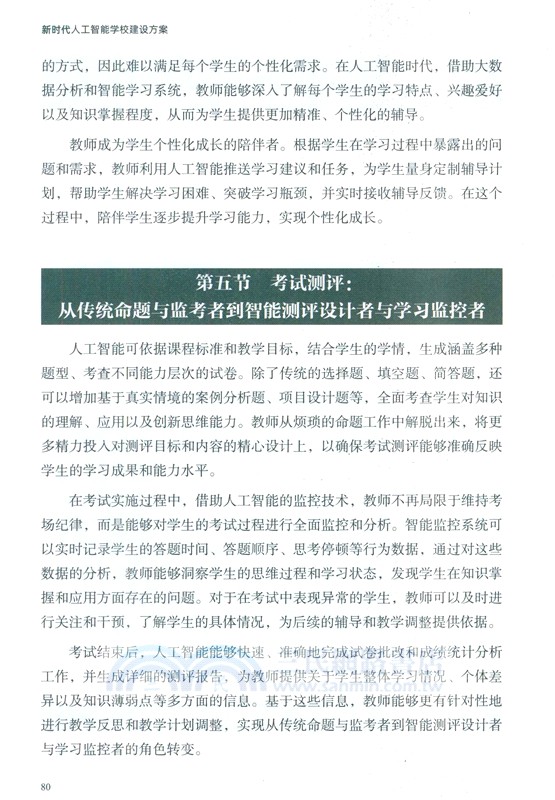 新時代人工智慧學校建設方案（簡體書）