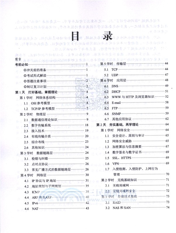 網絡管理員5天修煉(適配第6版考綱)（簡體書）