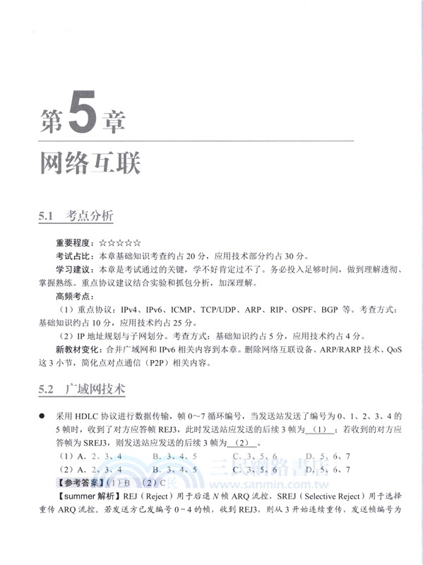 網絡工程師章節習題與考點特訓(適配第6版考綱)（簡體書）