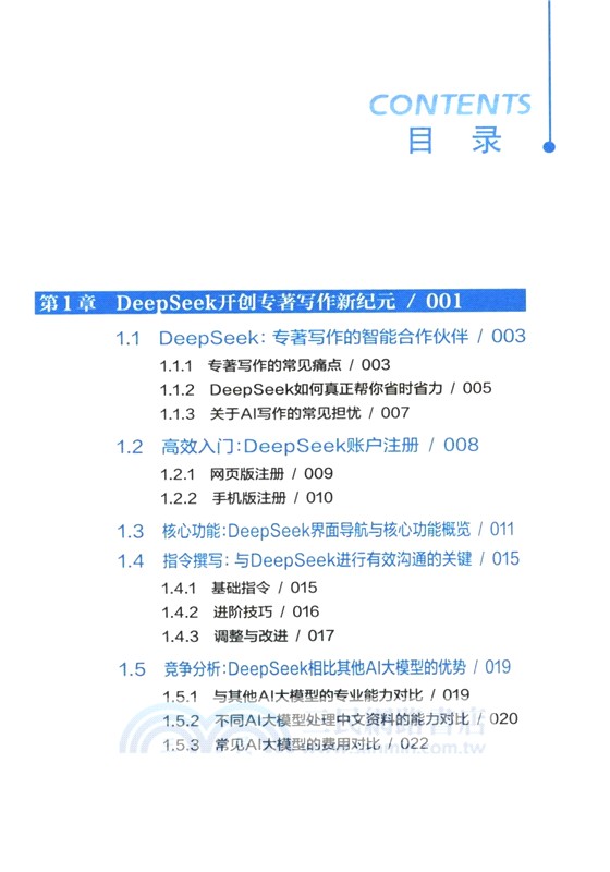 DeepSeek賦能專著寫作（簡體書）