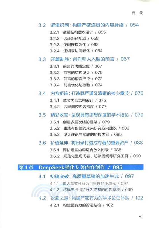 DeepSeek賦能專著寫作（簡體書）