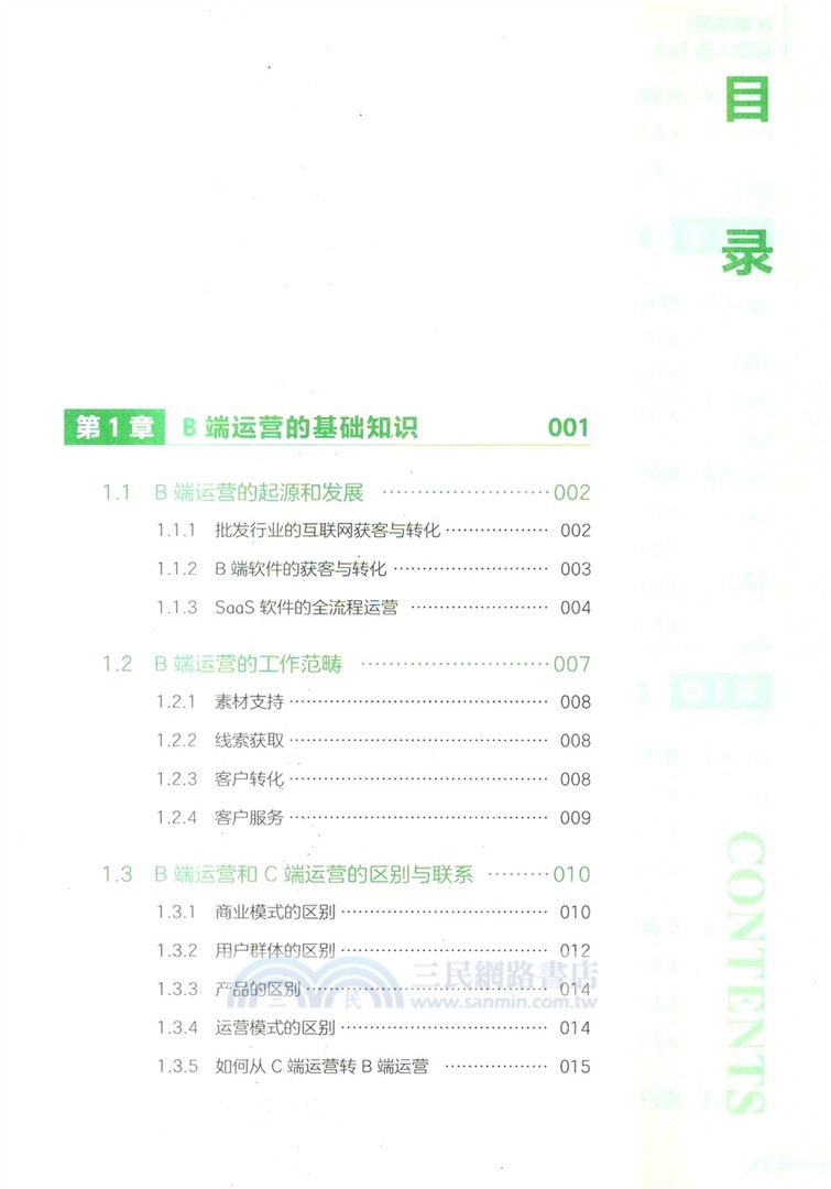 B端運營：運營人的ToB、B2B、SaaS實戰手冊（簡體書）