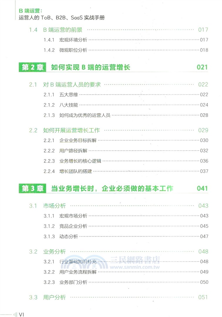 B端運營：運營人的ToB、B2B、SaaS實戰手冊（簡體書）