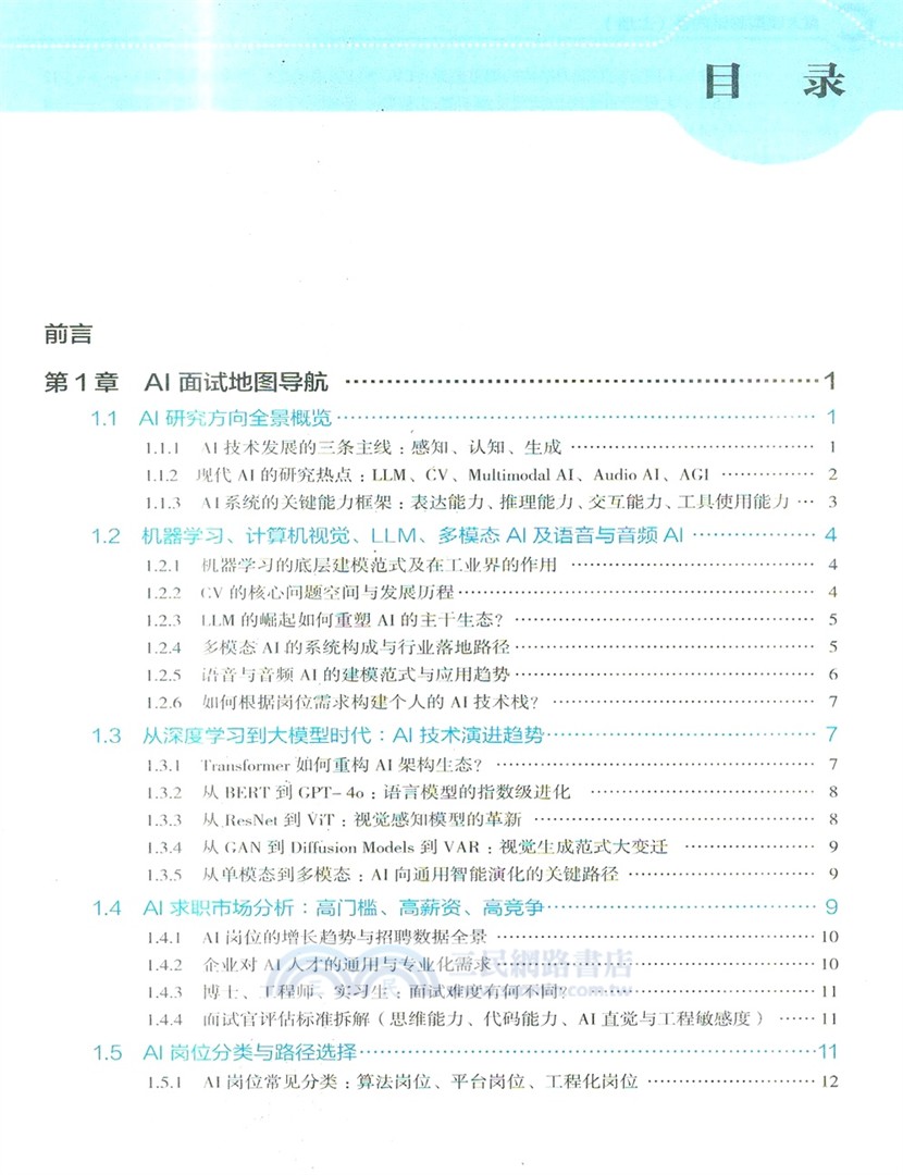 AI大模型面試內參(全二冊)（簡體書）