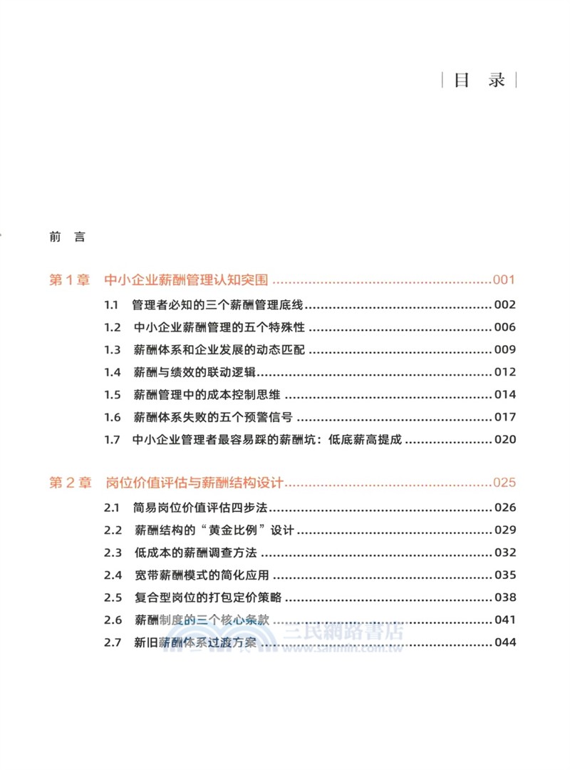 中小企業薪酬激勵實戰手冊：從設計到落地全過程指南（簡體書）