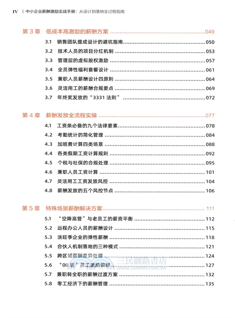 中小企業薪酬激勵實戰手冊：從設計到落地全過程指南（簡體書）