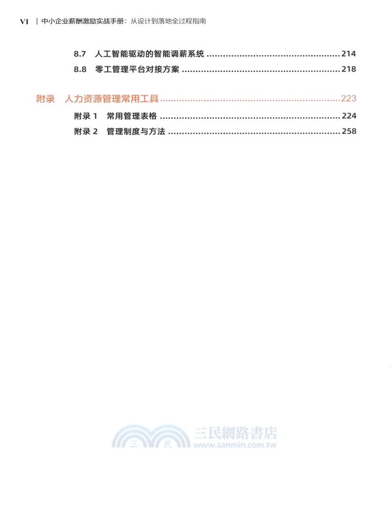中小企業薪酬激勵實戰手冊：從設計到落地全過程指南（簡體書）