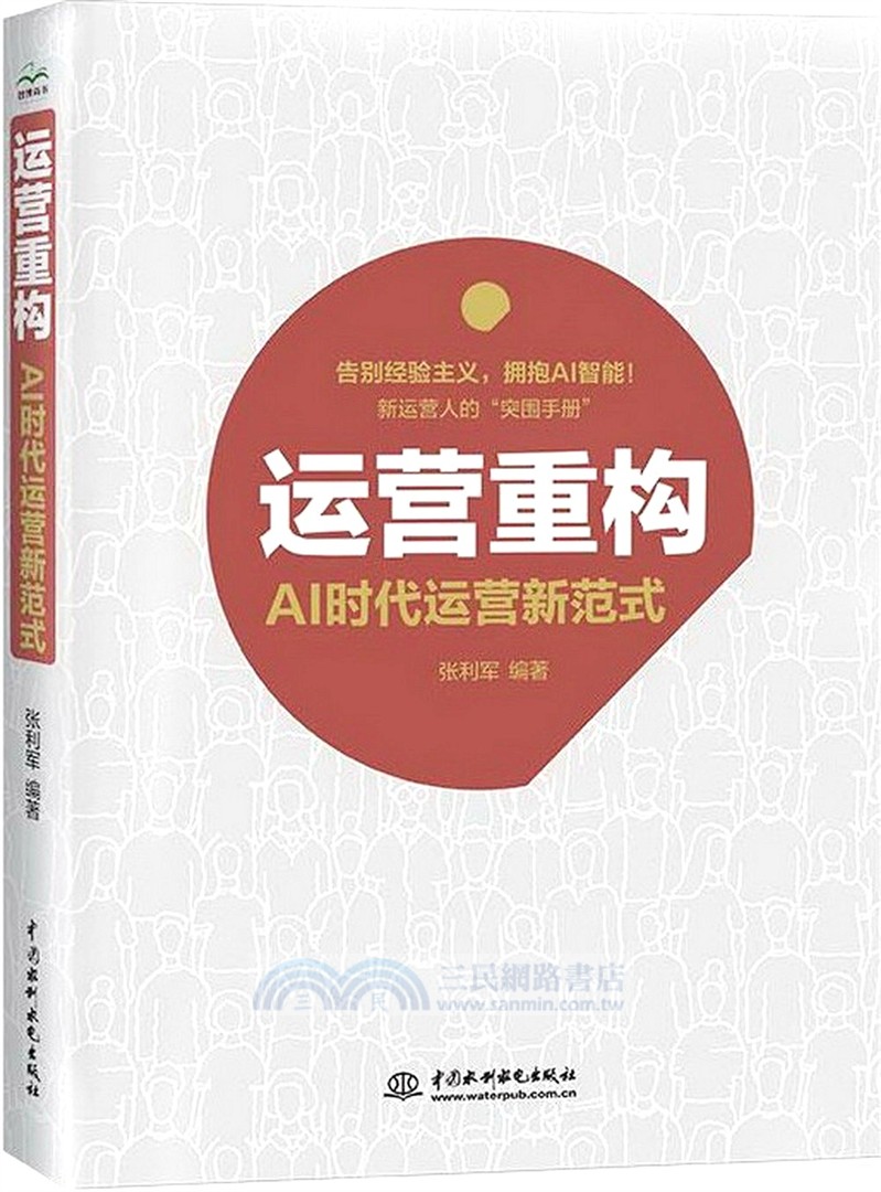 運營重構：AI時代運營新範式（簡體書）
