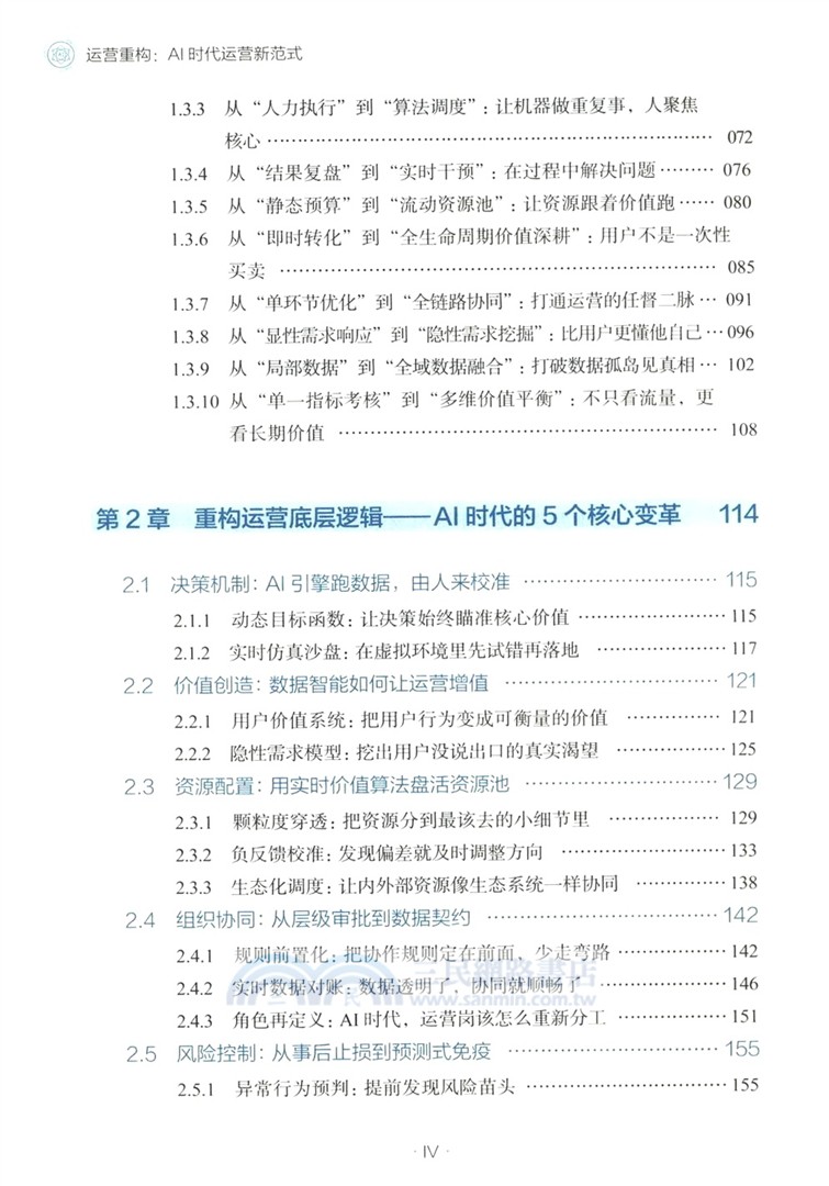 運營重構：AI時代運營新範式（簡體書）