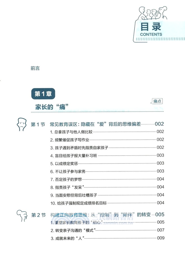 會“裝”的父母，養出優秀的孩子（簡體書）