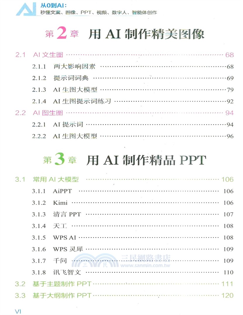 從0到AI：秒懂文案、圖像、PPT、視頻、數字人、智能體創作（簡體書）