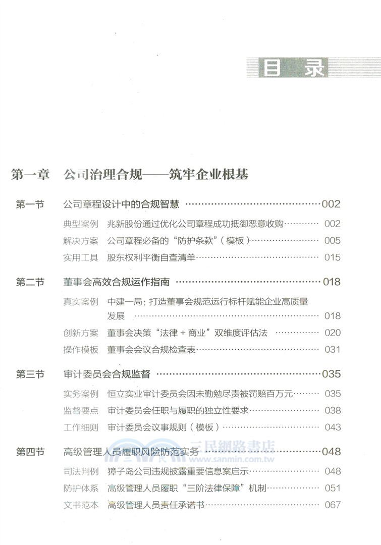 企業合規管理實戰手冊：從風險防控到價值創造（簡體書）