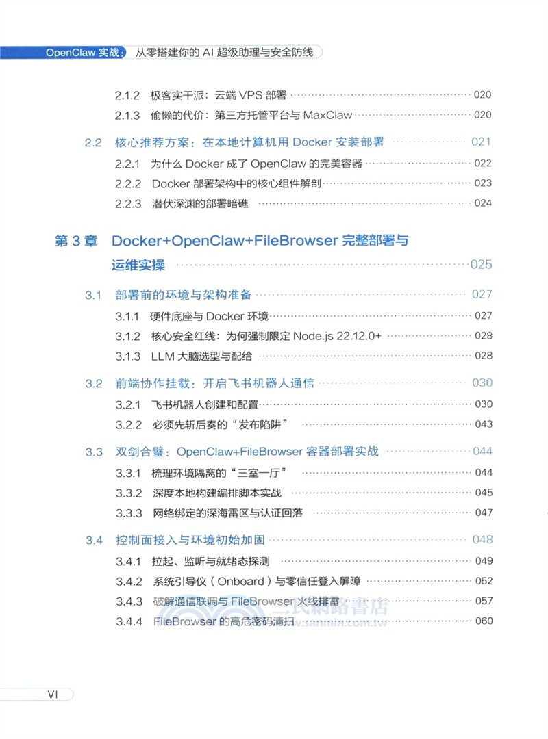 OpenClaw實戰：從零搭建你的AI超級助理與安全防線（簡體書）