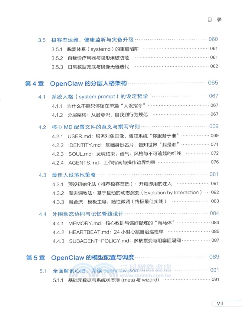 OpenClaw實戰：從零搭建你的AI超級助理與安全防線（簡體書）