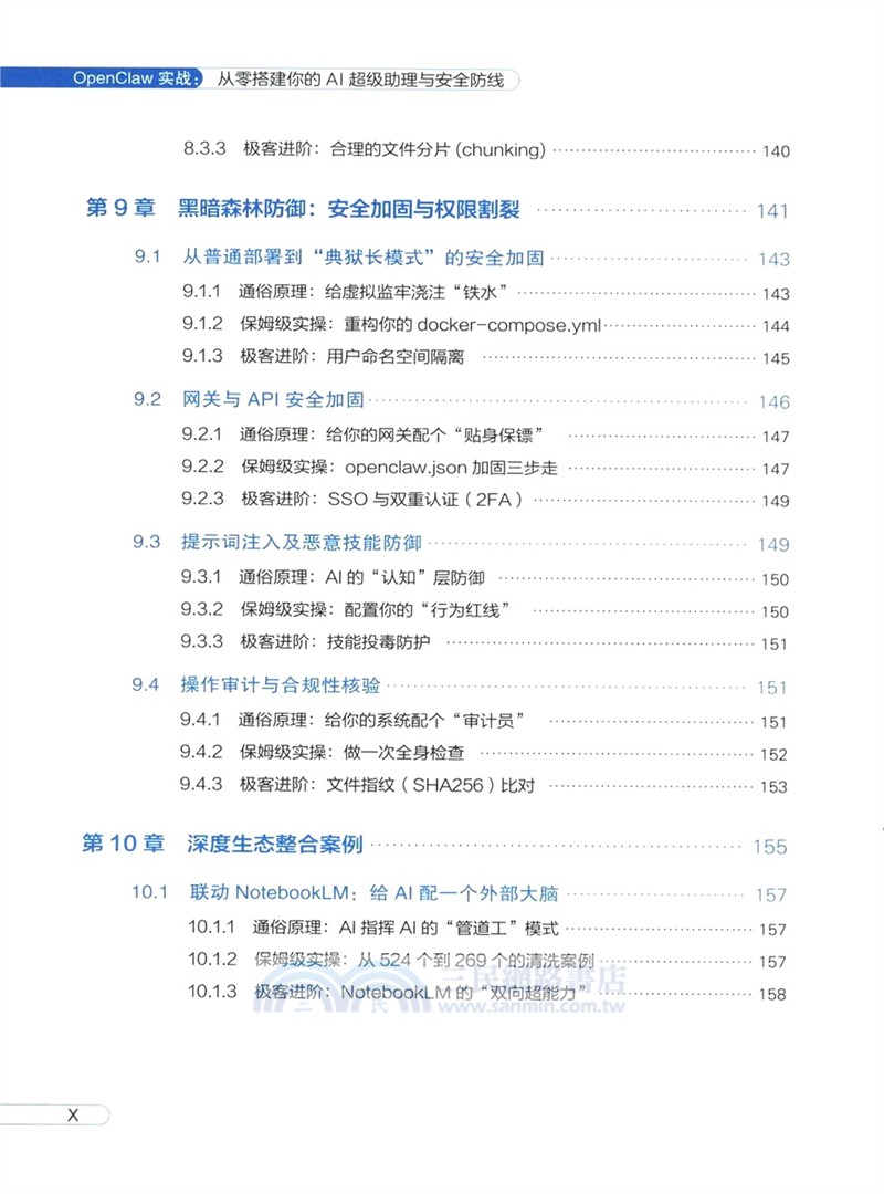 OpenClaw實戰：從零搭建你的AI超級助理與安全防線（簡體書）