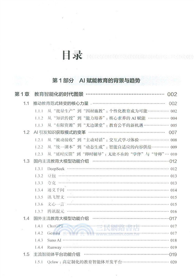 AI+學科輔導：輕鬆培養學習力（簡體書）