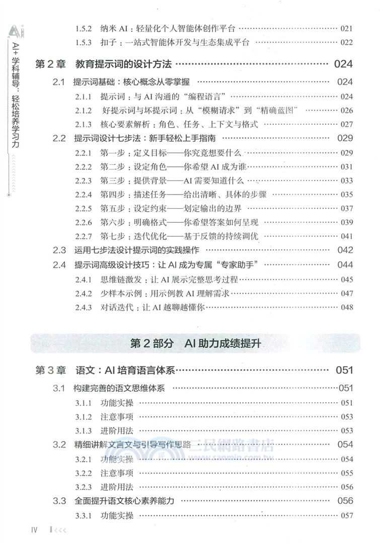 AI+學科輔導：輕鬆培養學習力（簡體書）