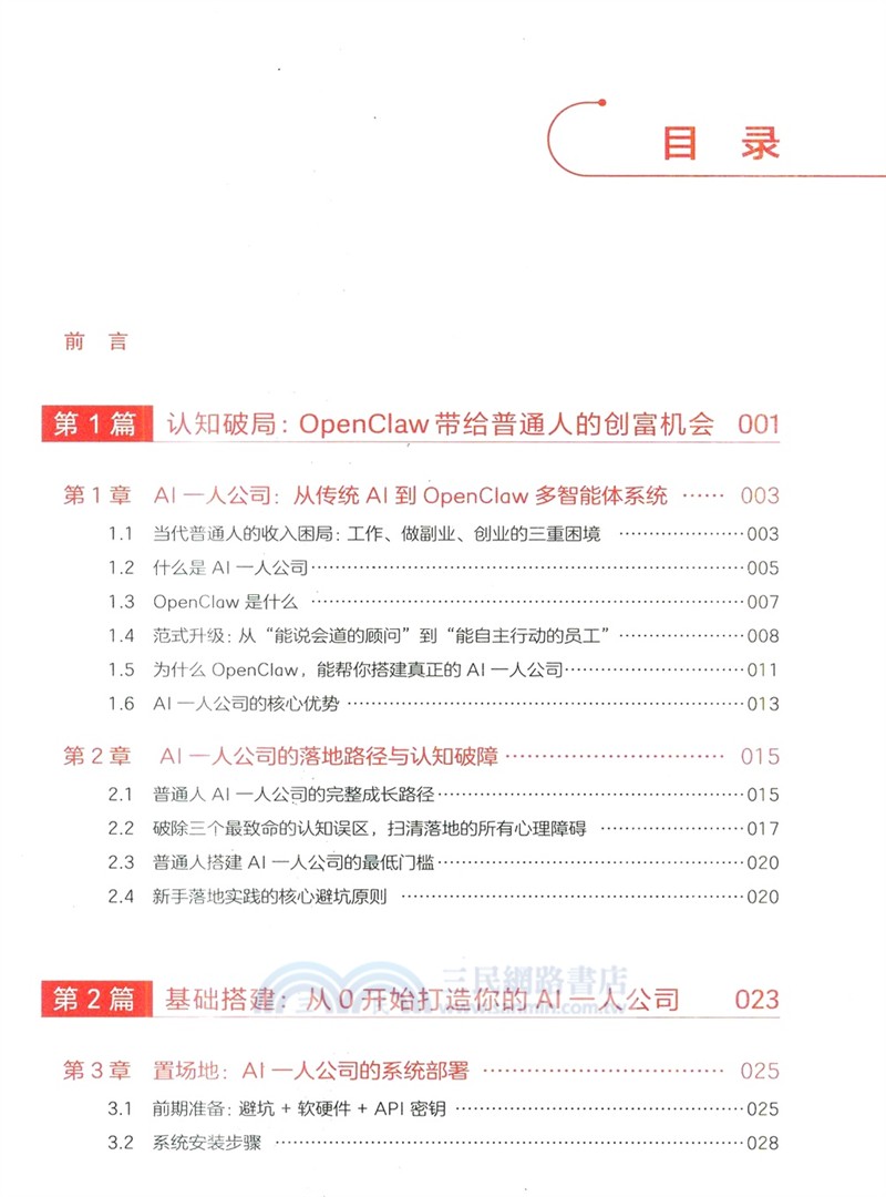 OpenClaw創富實戰：AI一人公司變現手冊（簡體書）