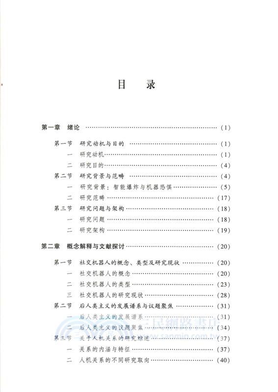 機器同伴：智能“湧現”下人與社交機器人的關係演進（簡體書）