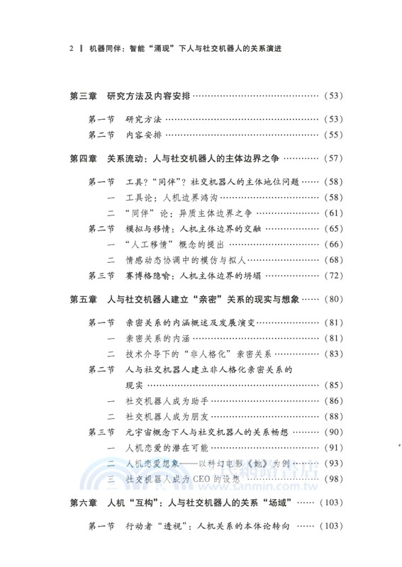 機器同伴：智能“湧現”下人與社交機器人的關係演進（簡體書）