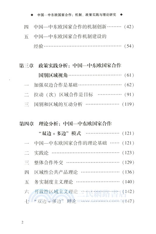 中國—中東歐國家合作（簡體書）