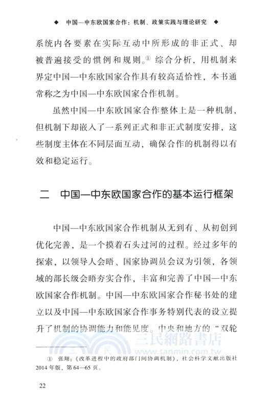 中國—中東歐國家合作（簡體書）