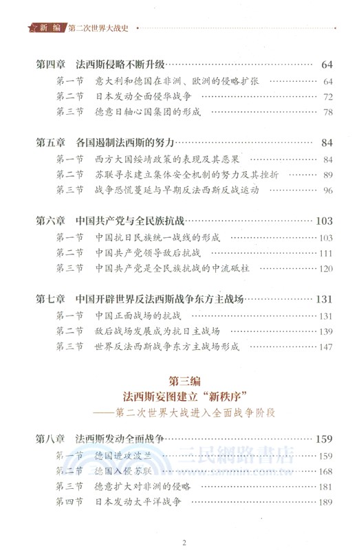 新編第二次世界大戰史（簡體書）