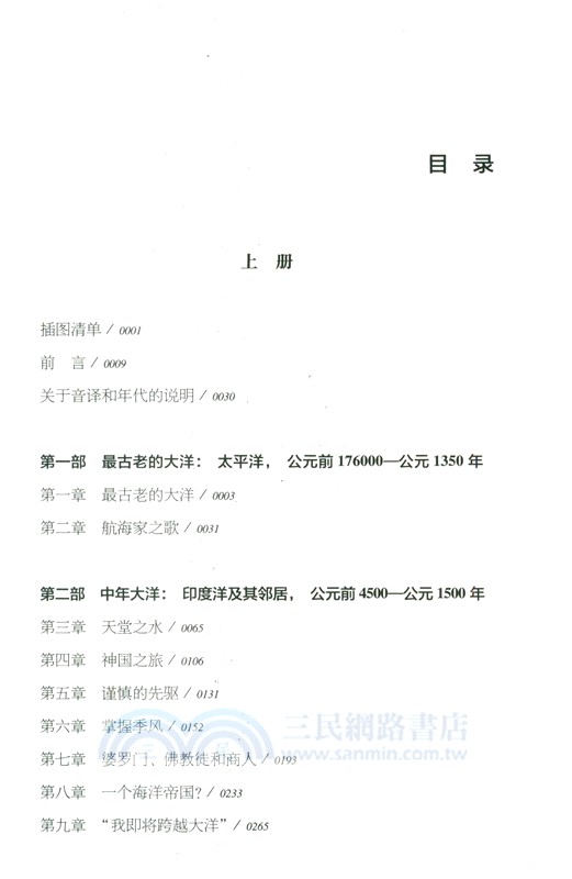 無垠之海：世界大洋人類史(全2冊)（簡體書）