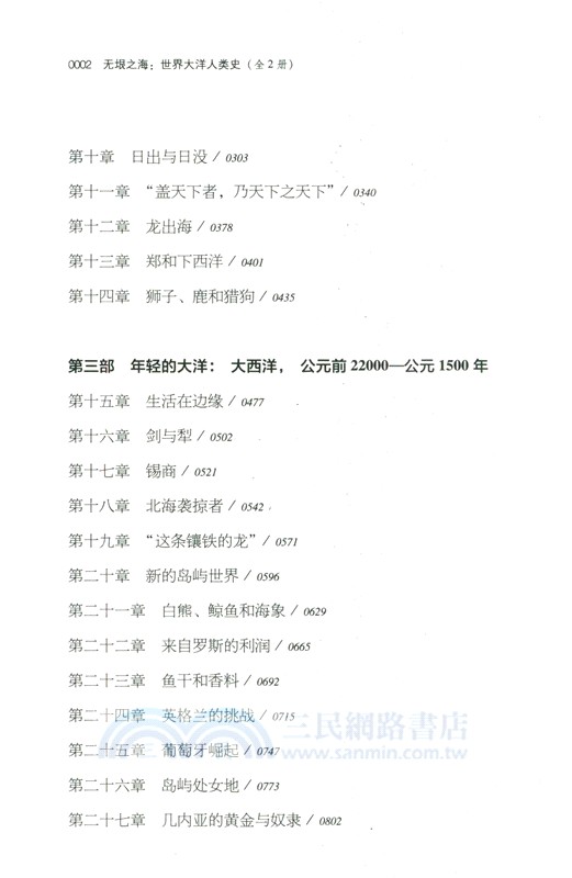 無垠之海：世界大洋人類史(全2冊)（簡體書）