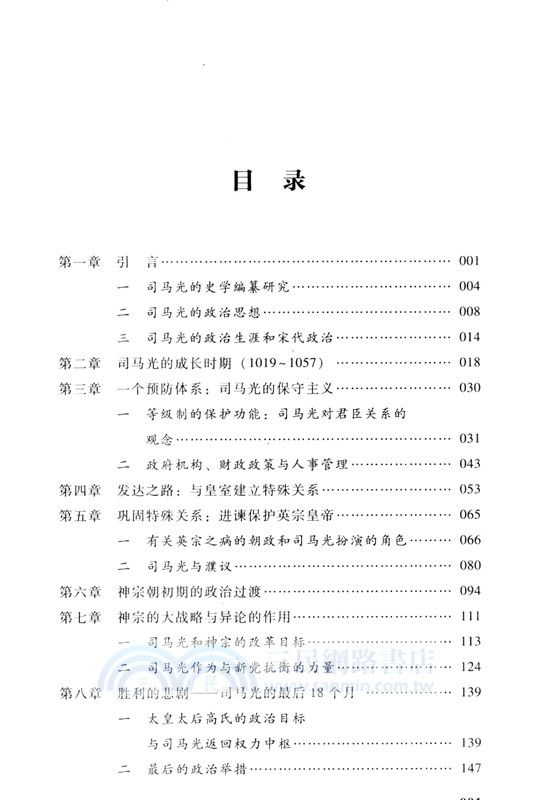 北宋政治與保守主義：司馬光的政治生涯與思想1019-1086（簡體書）