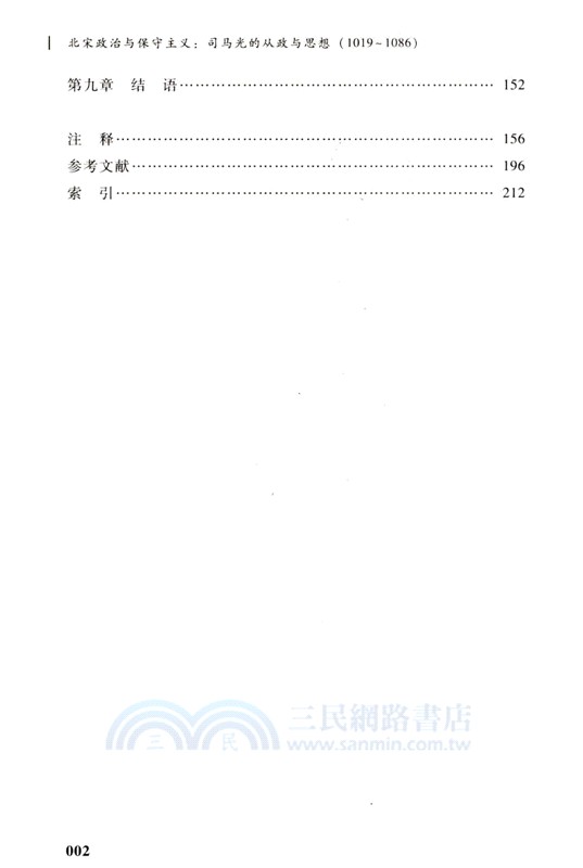 北宋政治與保守主義：司馬光的政治生涯與思想1019-1086（簡體書）