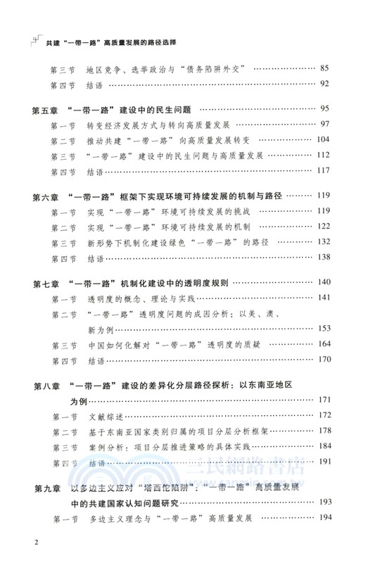 共建“一帶一路”高質量發展的路徑選擇（簡體書）