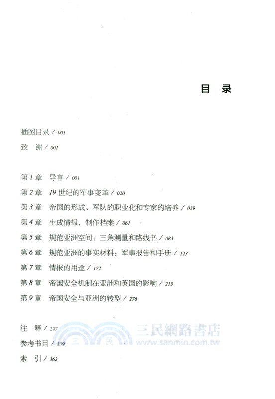 安國之道：英國的殖民情報系統及其在亞洲的擴張（簡體書）
