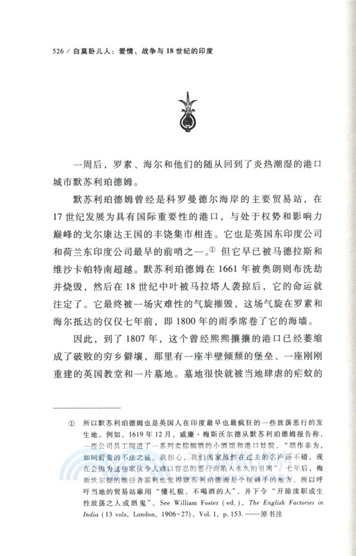 白莫臥兒人：愛情、戰爭與18世紀的印度（簡體書）