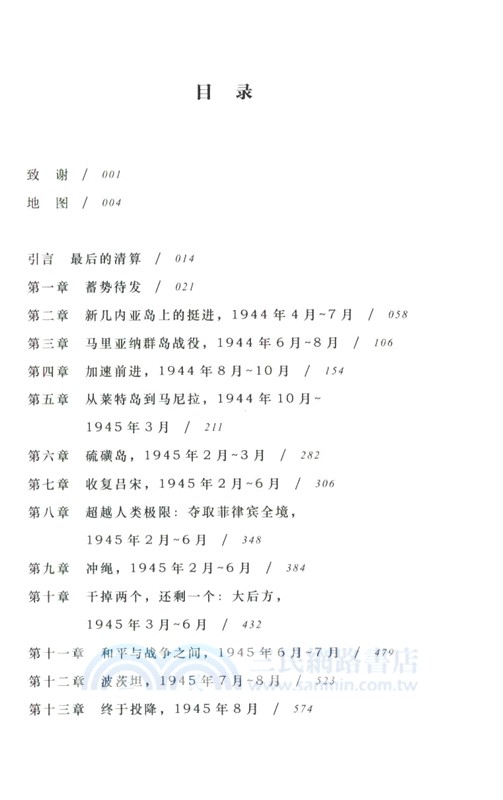 死敵：太平洋戰爭1944-1945（簡體書）