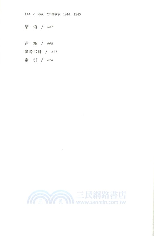 死敵：太平洋戰爭1944-1945（簡體書）