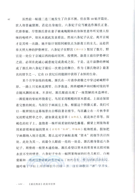 《源氏物語》的美學世界（簡體書）