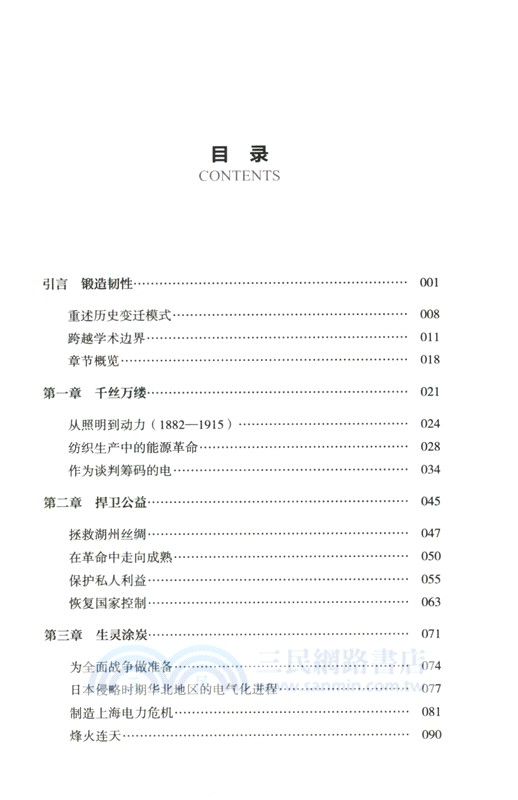 浴火重生：戰時與革命中國的電力工業1882-1955（簡體書）