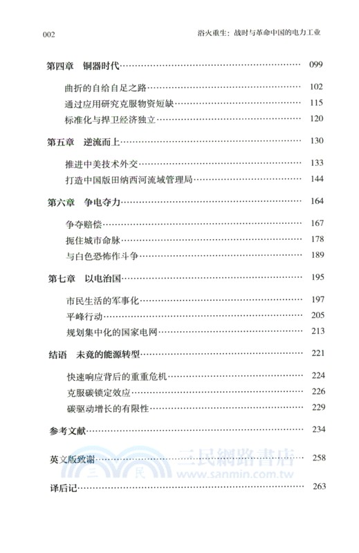 浴火重生：戰時與革命中國的電力工業1882-1955（簡體書）