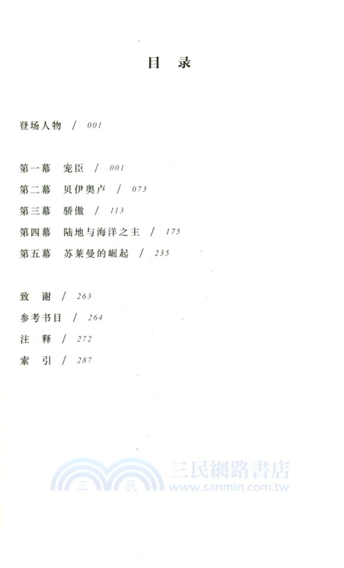 蘇萊曼大帝的崛起：奧斯曼宮廷與16世紀的地中海世界（簡體書）
