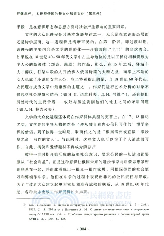 狂飆年代：18世紀俄國的新文化和舊文化(第三卷)（簡體書）