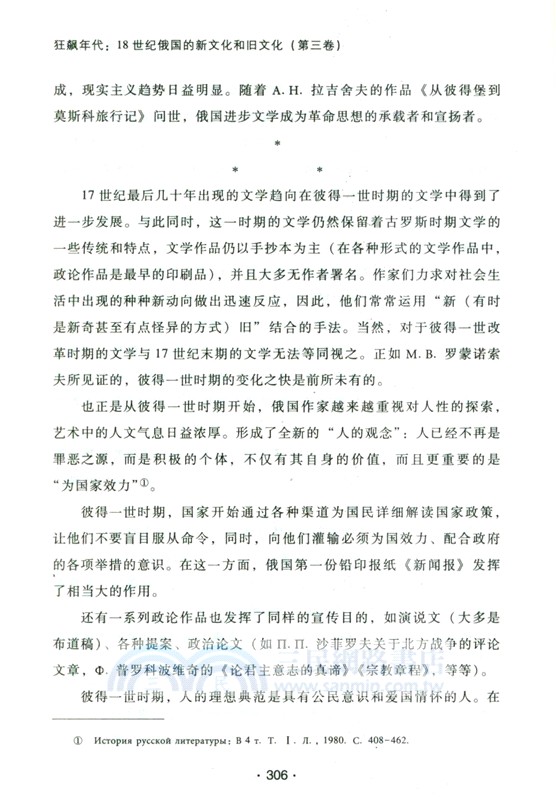 狂飆年代：18世紀俄國的新文化和舊文化(第三卷)（簡體書）