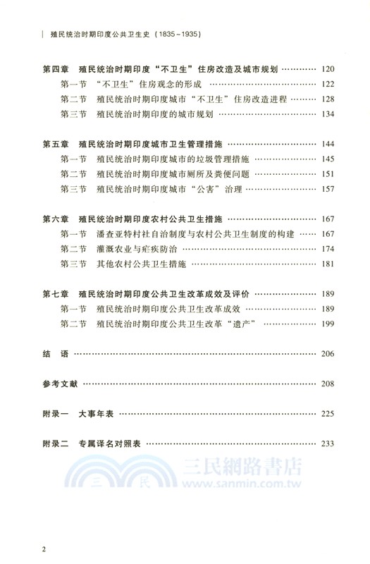 殖民統治時期印度公共衛生史（簡體書）